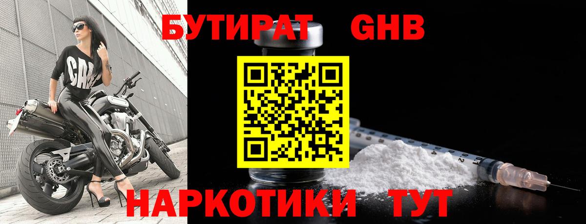 Бутират Butirat Пыть-Ях